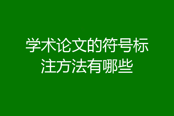 学术论文的符号标注方法有哪些
