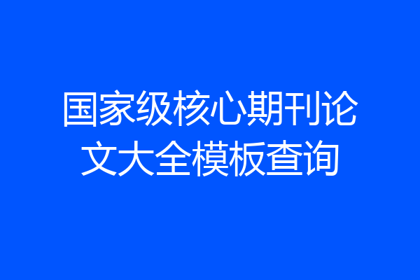 国家级核心期刊论文大全模板查询
