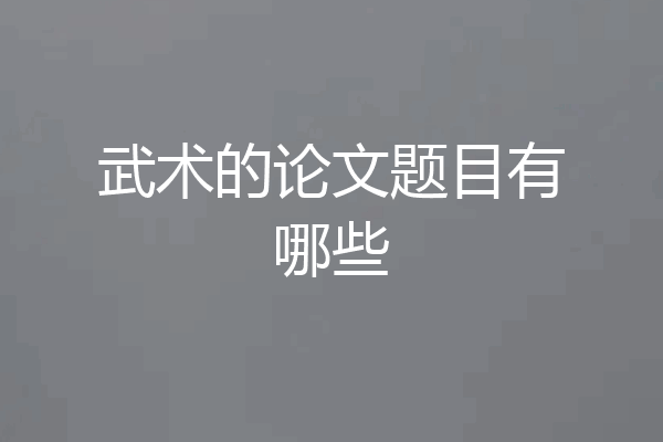 武术的论文题目有哪些