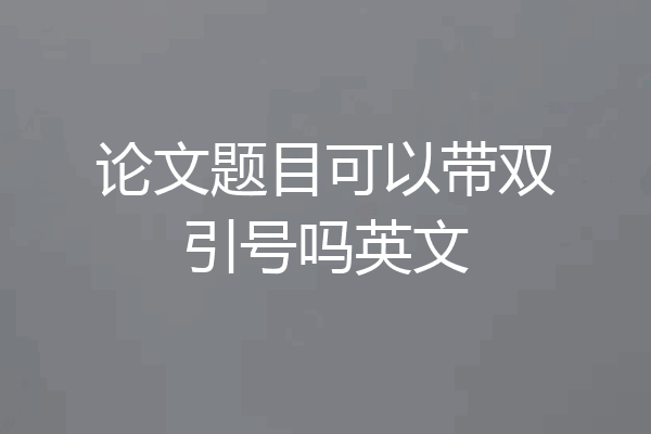 论文题目可以带双引号吗英文