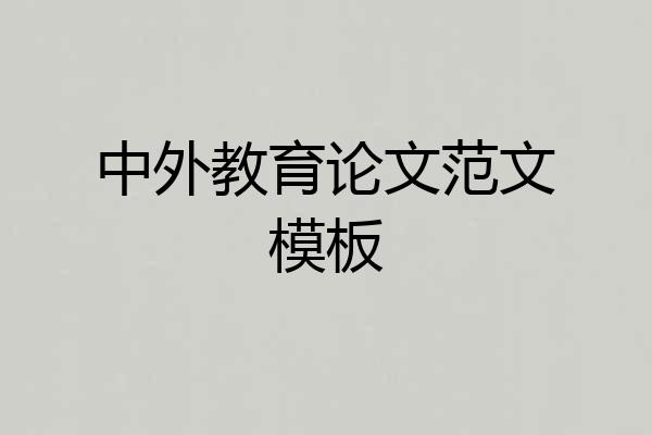 中外教育论文范文模板