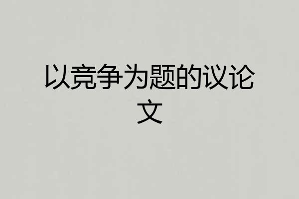 以竞争为题的议论文