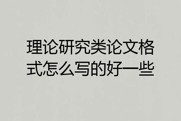理论研究类论文格式怎么写的好一些