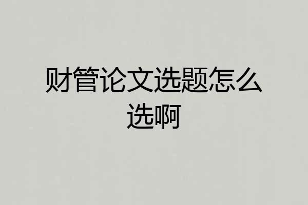 财管论文选题怎么选啊