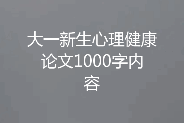 大一新生心理健康论文1000字内容