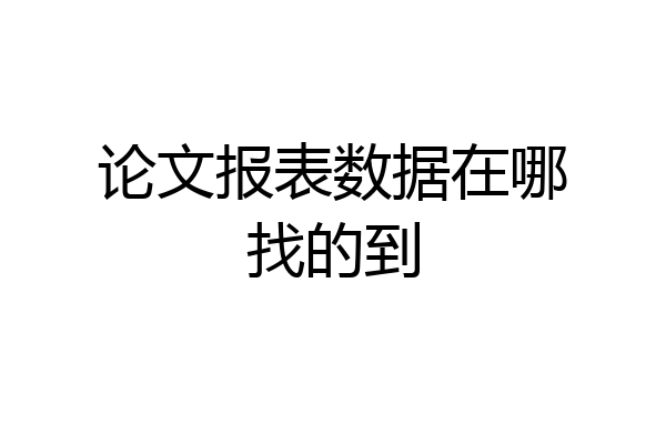 论文报表数据在哪找的到