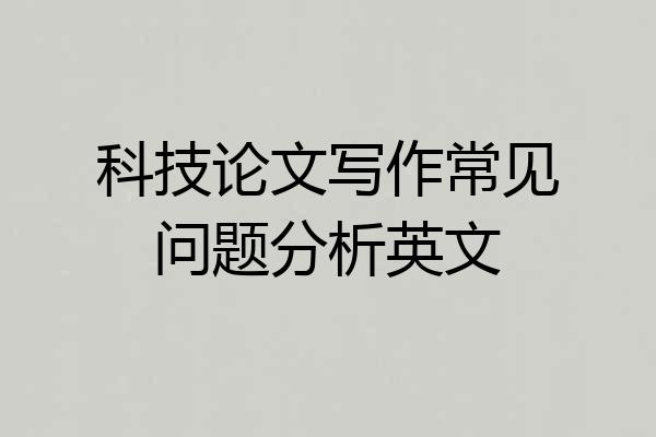 科技论文写作常见问题分析英文