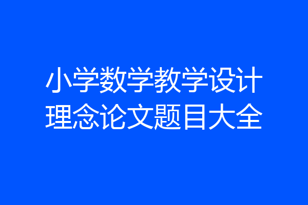 小学数学教学设计理念论文题目大全