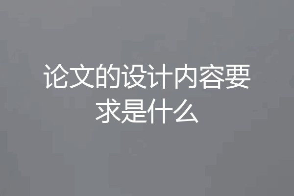 论文的设计内容要求是什么