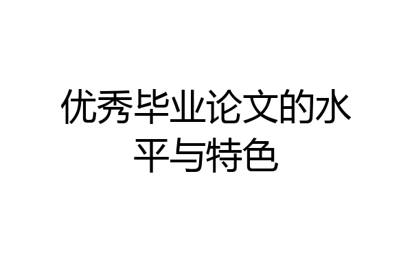 优秀毕业论文的水平与特色