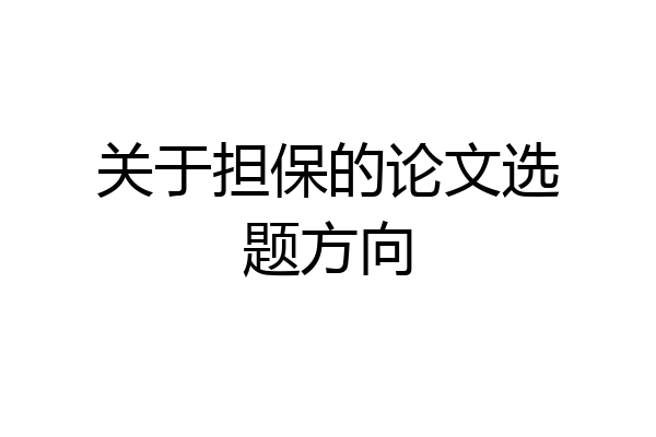 关于担保的论文选题方向