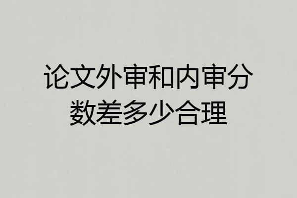 论文外审和内审分数差多少合理