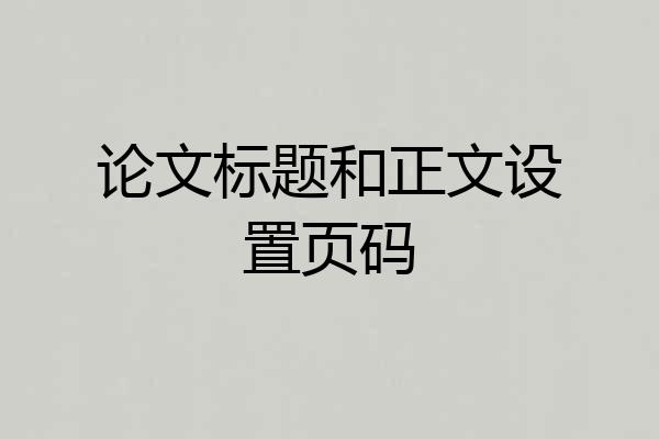 论文标题和正文设置页码
