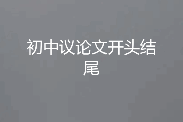 初中议论文开头结尾