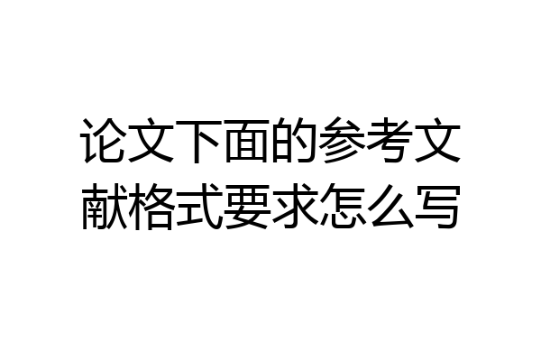 论文下面的参考文献格式要求怎么写