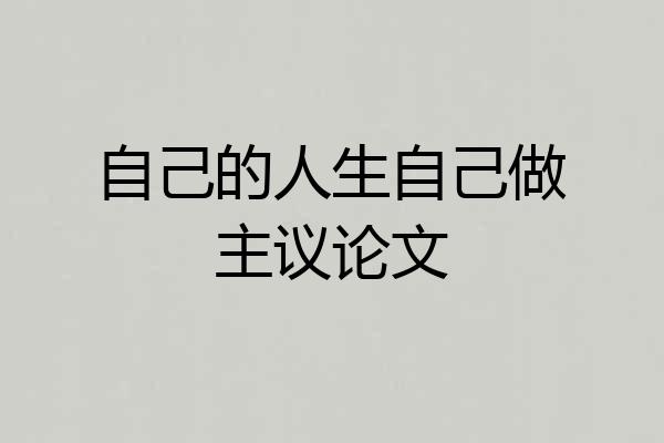 自己的人生自己做主议论文