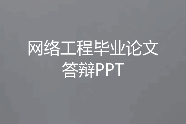 网络工程毕业论文答辩PPT