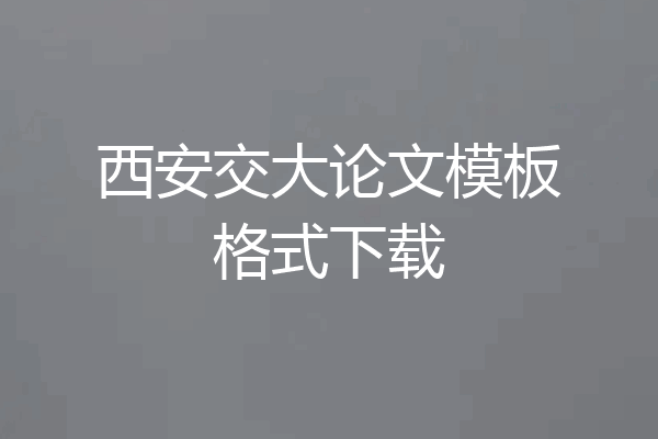 西安交大论文模板格式下载