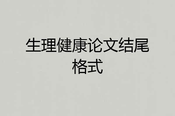 生理健康论文结尾格式
