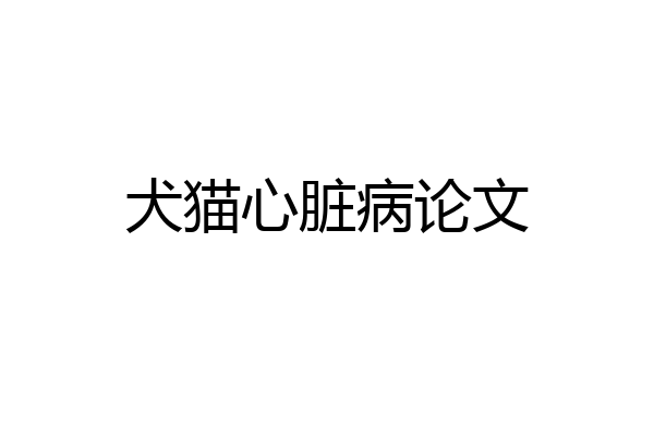 犬猫心脏病论文