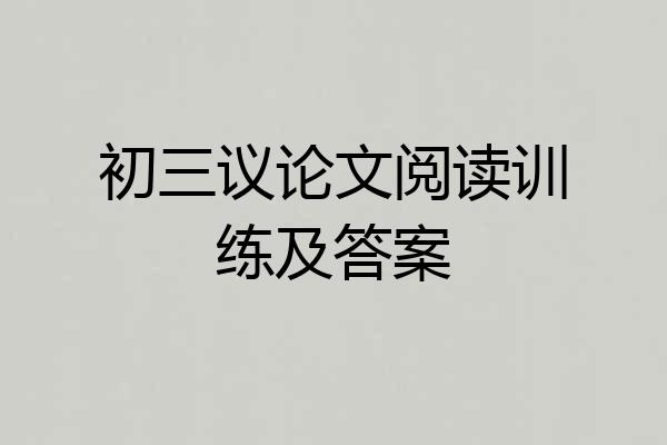 初三议论文阅读训练及答案
