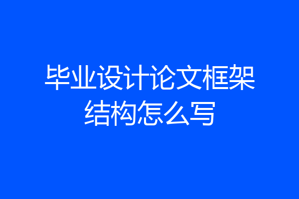 毕业设计论文框架结构怎么写