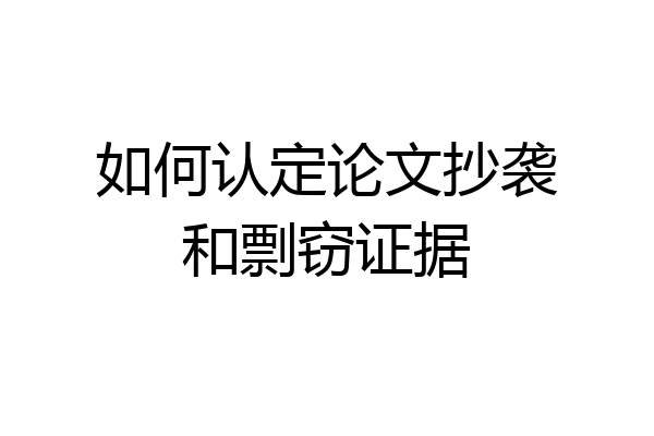 如何认定论文抄袭和剽窃证据