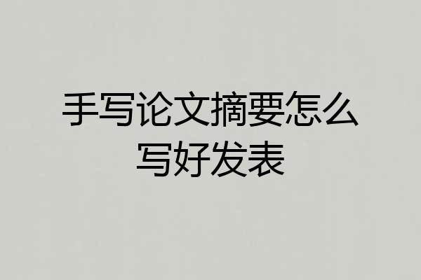 手写论文摘要怎么写好发表