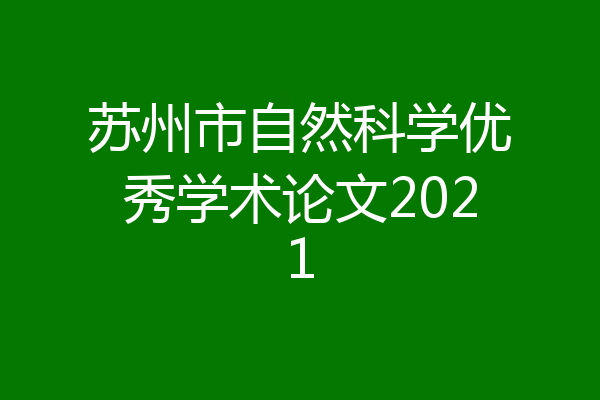 苏州市自然科学优秀学术论文2021