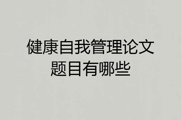 健康自我管理论文题目有哪些