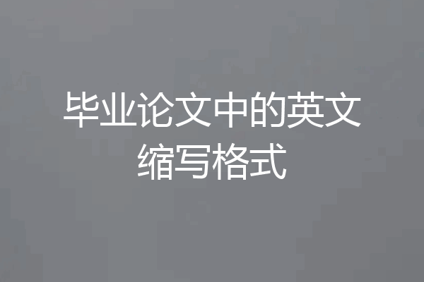 毕业论文中的英文缩写格式