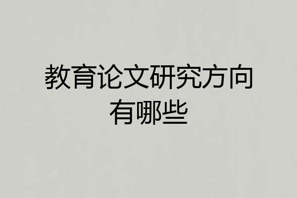 教育论文研究方向有哪些
