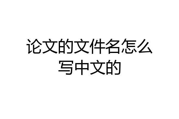 论文的文件名怎么写中文的