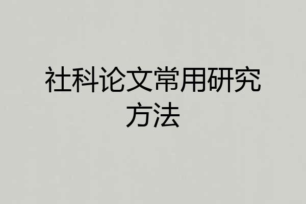 社科论文常用研究方法