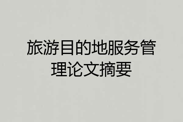 旅游目的地服务管理论文摘要