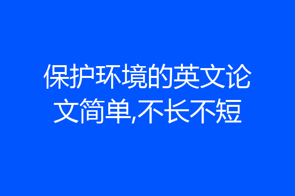 保护环境的英文论文简单,不长不短
