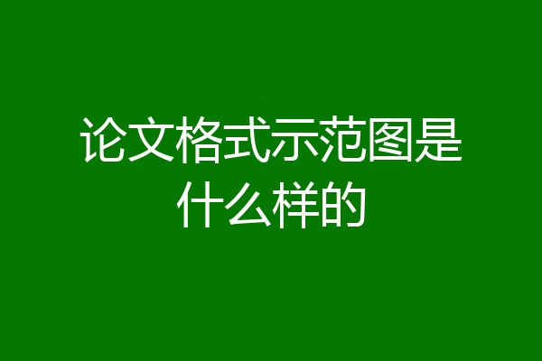 论文格式示范图是什么样的