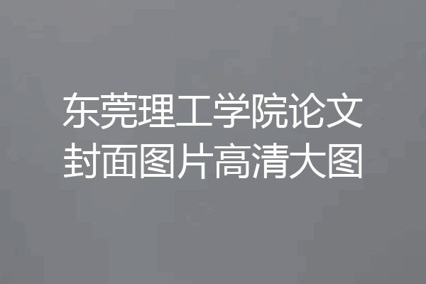 东莞理工学院论文封面图片高清大图