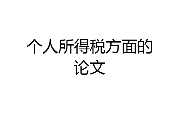 个人所得税方面的论文