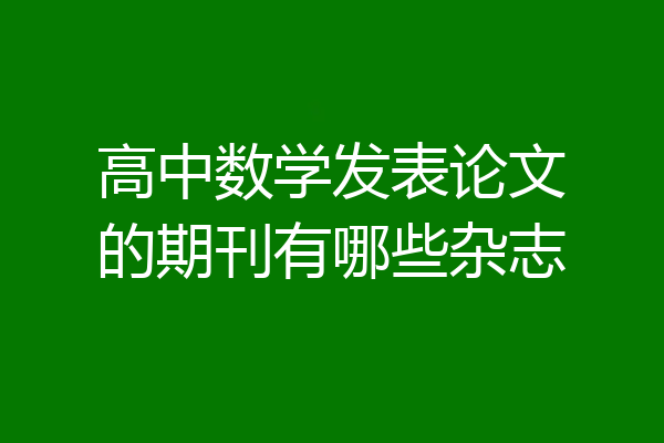 高中数学发表论文的期刊有哪些杂志