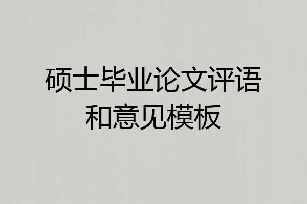 硕士毕业论文评语和意见模板