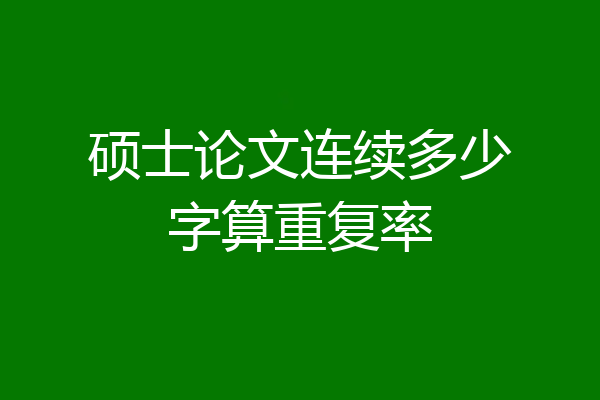 硕士论文连续多少字算重复率