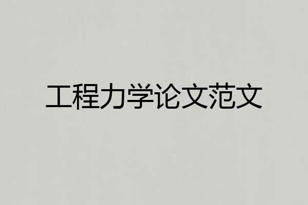 工程力学论文范文