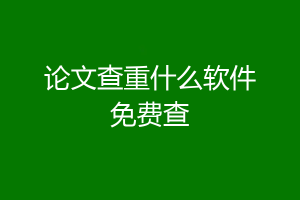 论文查重什么软件免费查