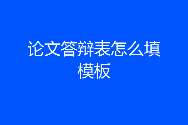 论文答辩表怎么填模板
