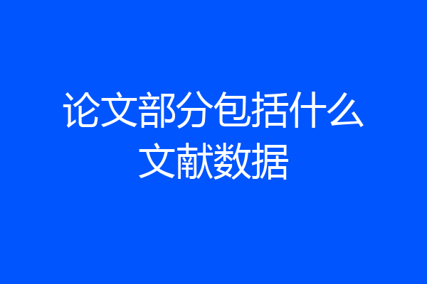 论文部分包括什么文献数据