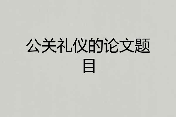 公关礼仪的论文题目