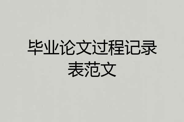 毕业论文过程记录表范文