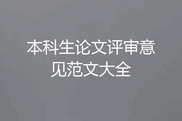 本科生论文评审意见范文大全