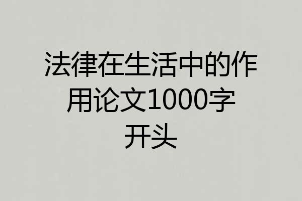 法律在生活中的作用论文1000字开头